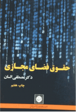 کتاب حقوق فضاي مجازي اثر مصطفی السان